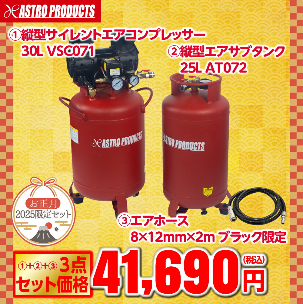 アストロプロダクツ 縦型サイレント エアコンプレッサー 30L VSC071+エアサブタンク+エアホースセット | 空気充填