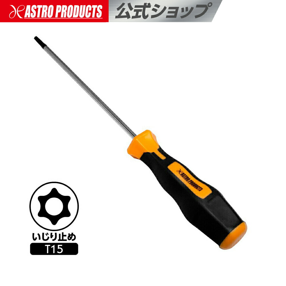 いじり止め ヘックスローブドライバー T15 | 工具 花型 星型 特殊ドライバー 車 自動車 点検 メンテナ..