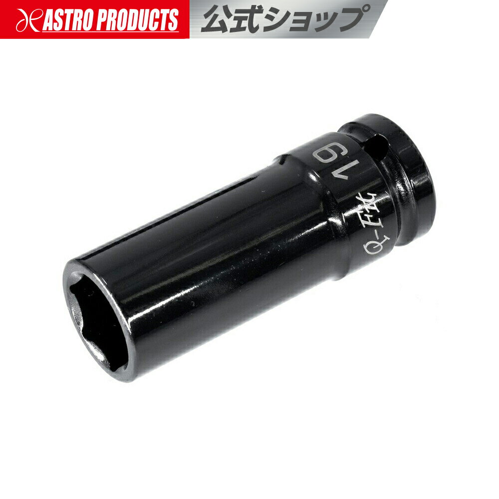 Q-Fit 1/2DR インパクトディープソケット 19mm | インパクト用 コマ ソケット インパクト ディープ アストロプロダクツ