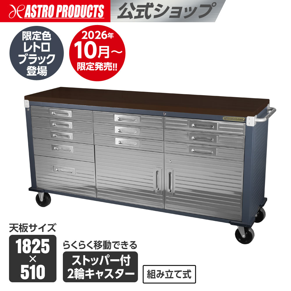 ジャイアントロールキャビネット レトロブラック (限定) | ツールキャビネット 鍵付き キャスター付き キャビネット 収納 大容量 大型 作業台 ステンレス アストロプロダクツ