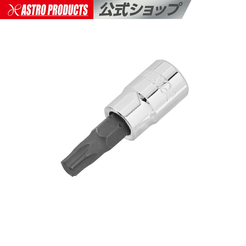 1/4DR T30 ビットソケット | ヘックス ヘックスローブ 花型 星型 整備 メンテナンス アストロプロダクツ