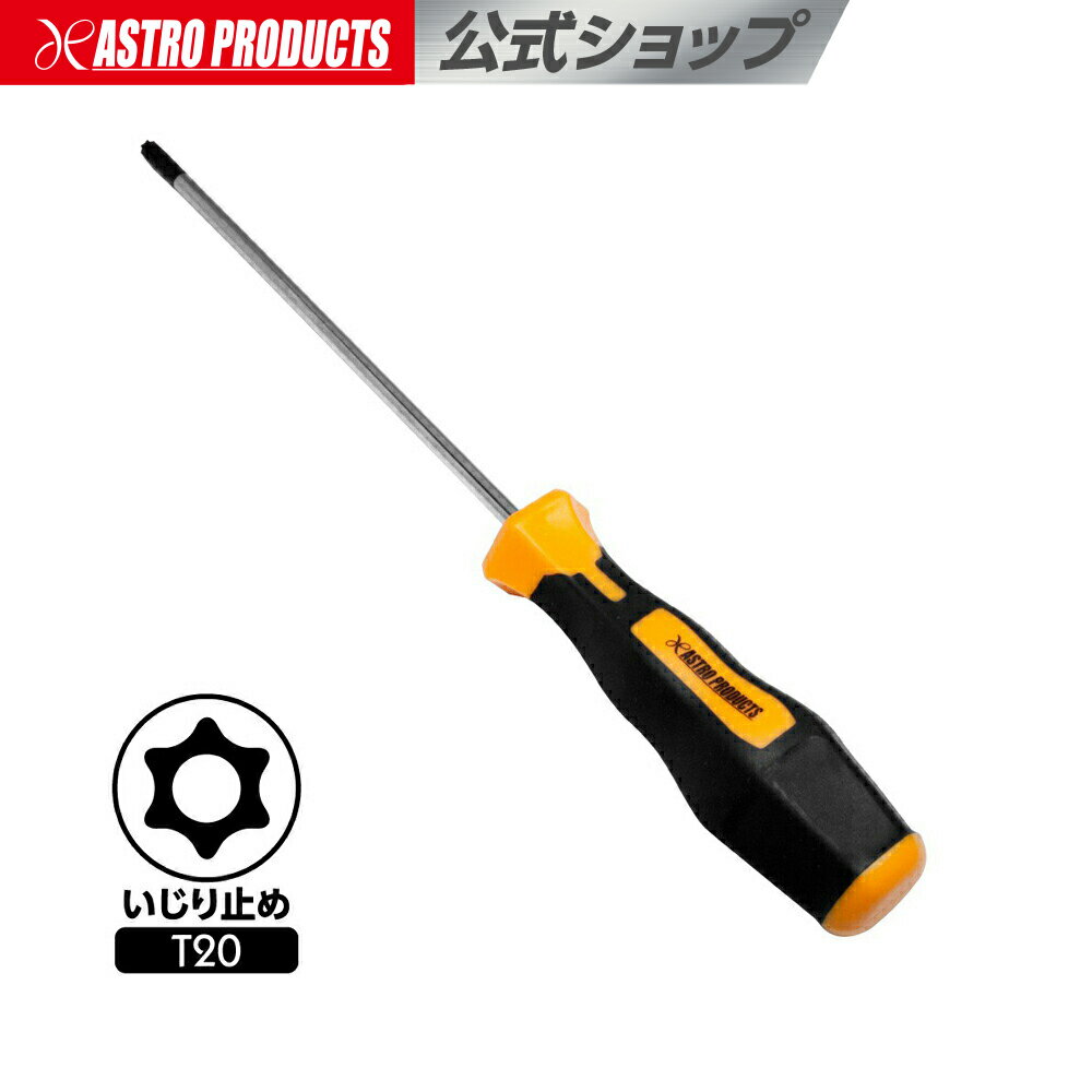 いじり止め ヘックスローブドライバー T20 | 工具 花型 星型 特殊ドライバー 車 自動車 点検 メンテナ..