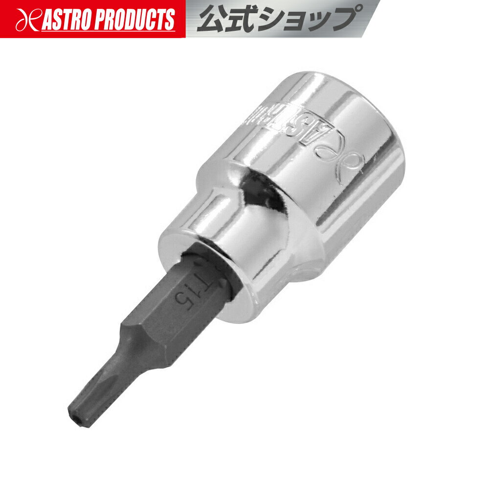 AP 3/8DR TH15 ビットソケット | いじり止め ヘックス 星型 整備 メンテナンス