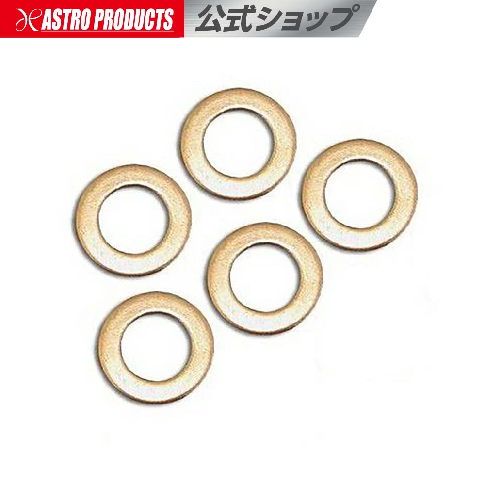 銅ワッシャー M10 (5枚入) アストロプロダクツ