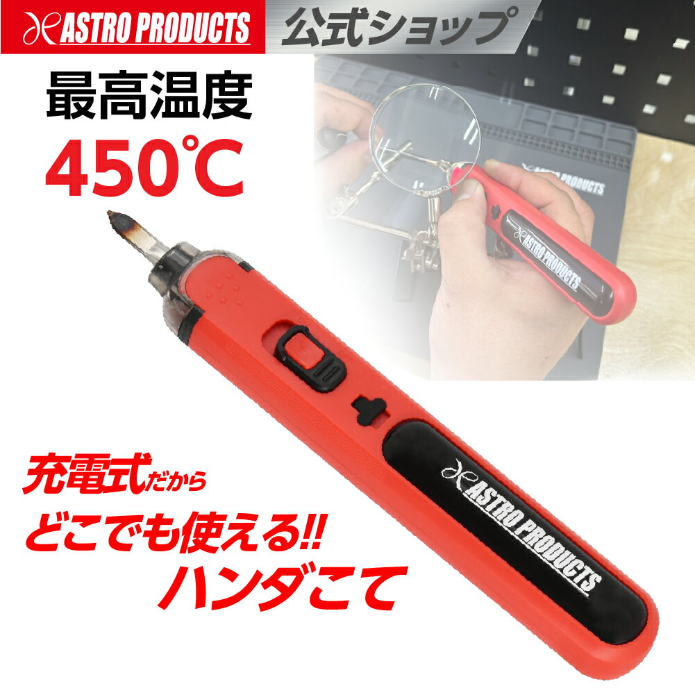 充電式 ハンダこて | 電気はんだごて はんだごて ハンダゴテ 半田こて半田 はんだ コードレス 溶接工具 最高温度450度 修復 配線 TYPE-C充電 アストロプロダクツ
