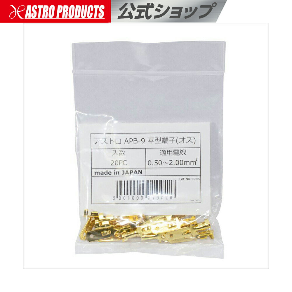 アストロ APB-9 平型端子（オス）20PC 0.50〜2.0mm【配線加工 配線接続】