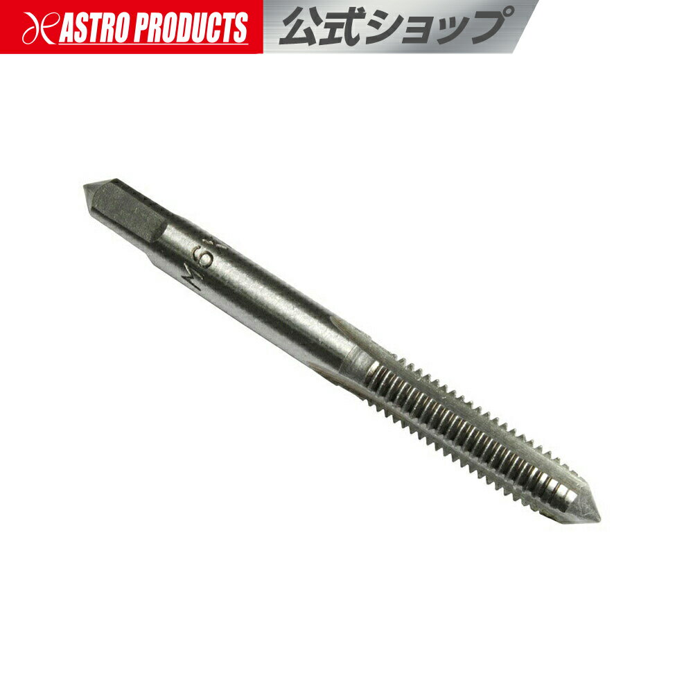 タップ M6×1.0【ネジ山修正 ねじ切り ボルト ドリル ねじ ネジ 整備】 アストロプロダクツ