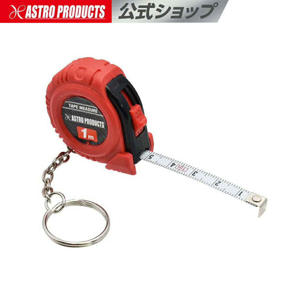アストロプロダクツ メジャー 1m | 測定 スケール キーホルダー