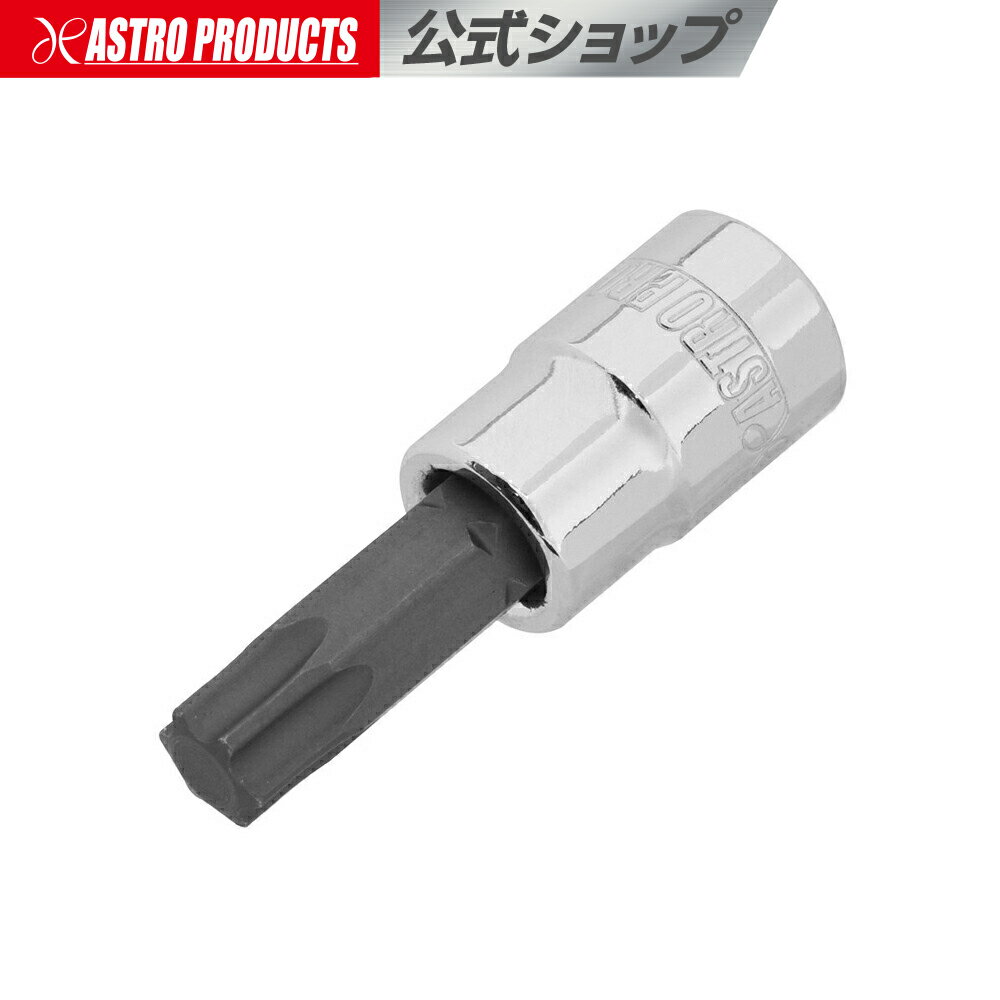1/4DR T40 ビットソケット | ヘックス ヘックスローブ 花型 星型 整備 メンテナンス アストロプロダクツ