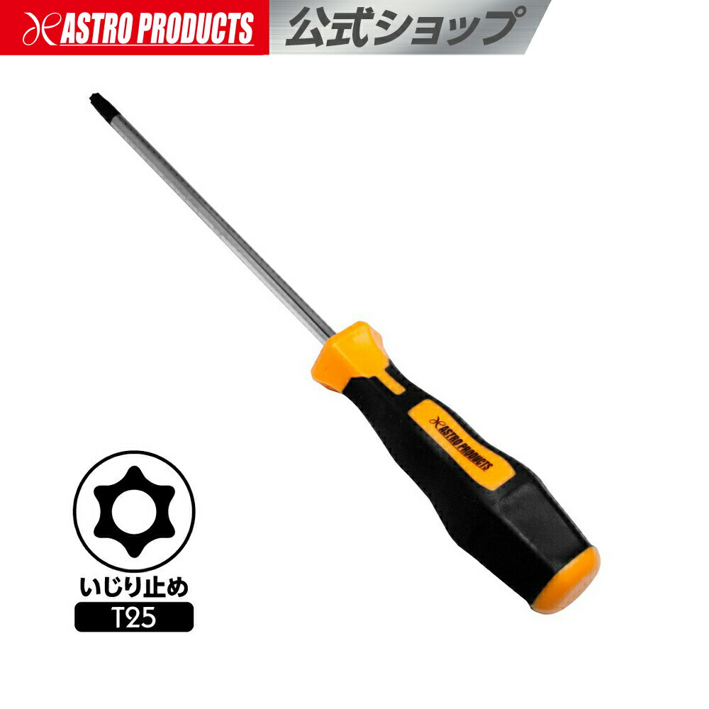 いじり止め ヘックスローブドライバー T25 | 工具 花型 星型 特殊ドライバー 車 自動車 点検 メンテナ..