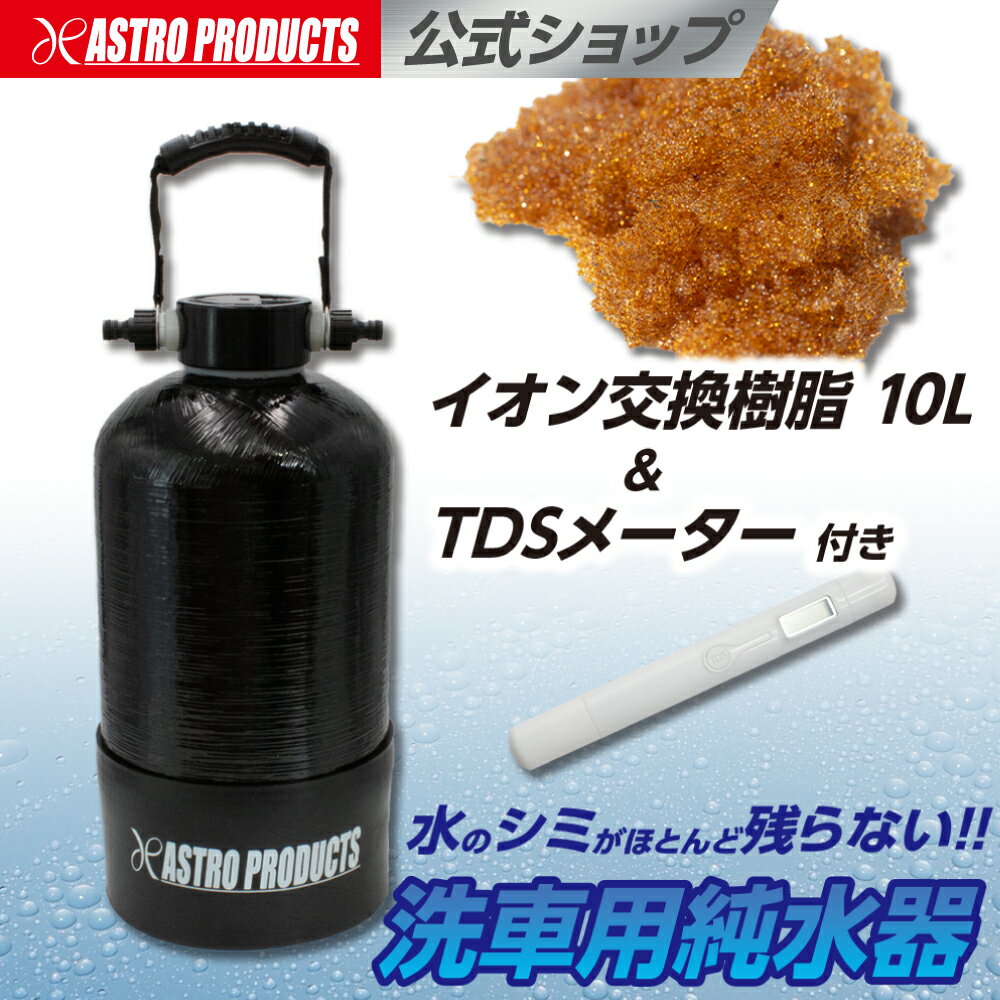 楽天市場】洗車用純水器の通販