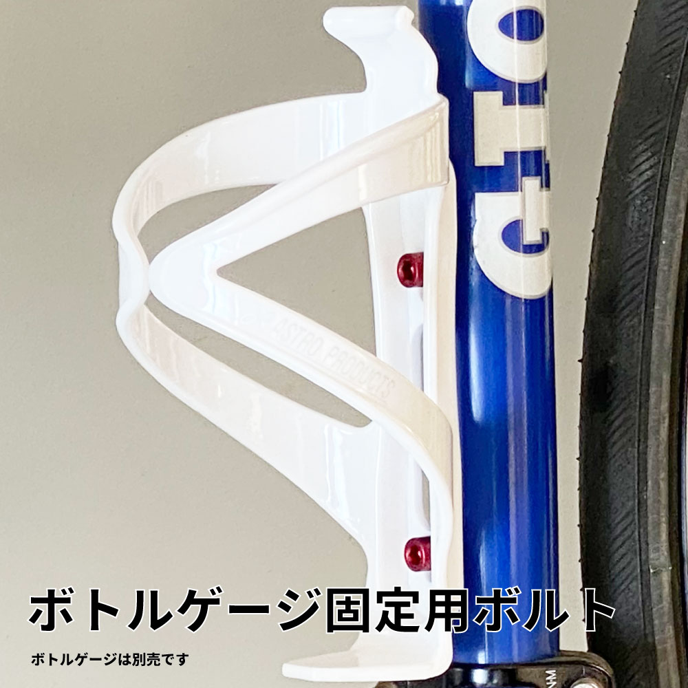 ボトルケージ用ボルト レッド （5個入） | 工具 DIY アストロプロダクツ
