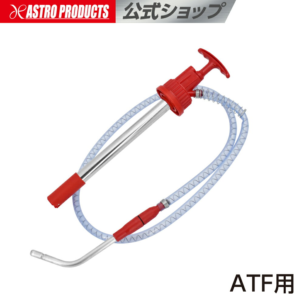 ペール缶ポンプ ATF用【オートマフルード交換 オイルポンプ】【ペール缶ポンプ】【オートマオイル】 アストロプロダクツ
