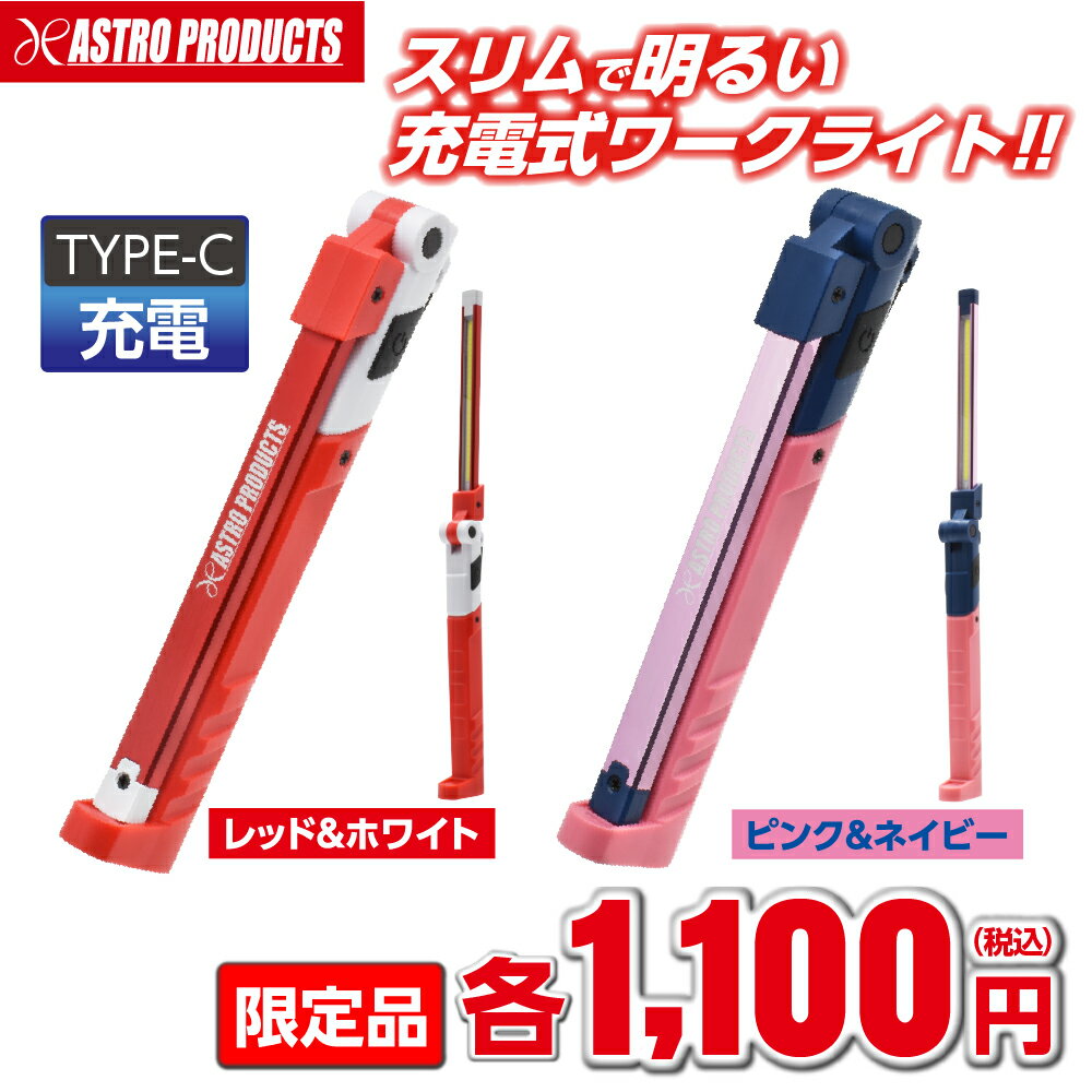 アストロプロダクツ COB&SMD 充電式 ワークライト レッド&ホワイト WL923/ピンク＆ネイビー WL924(限定) | 照明