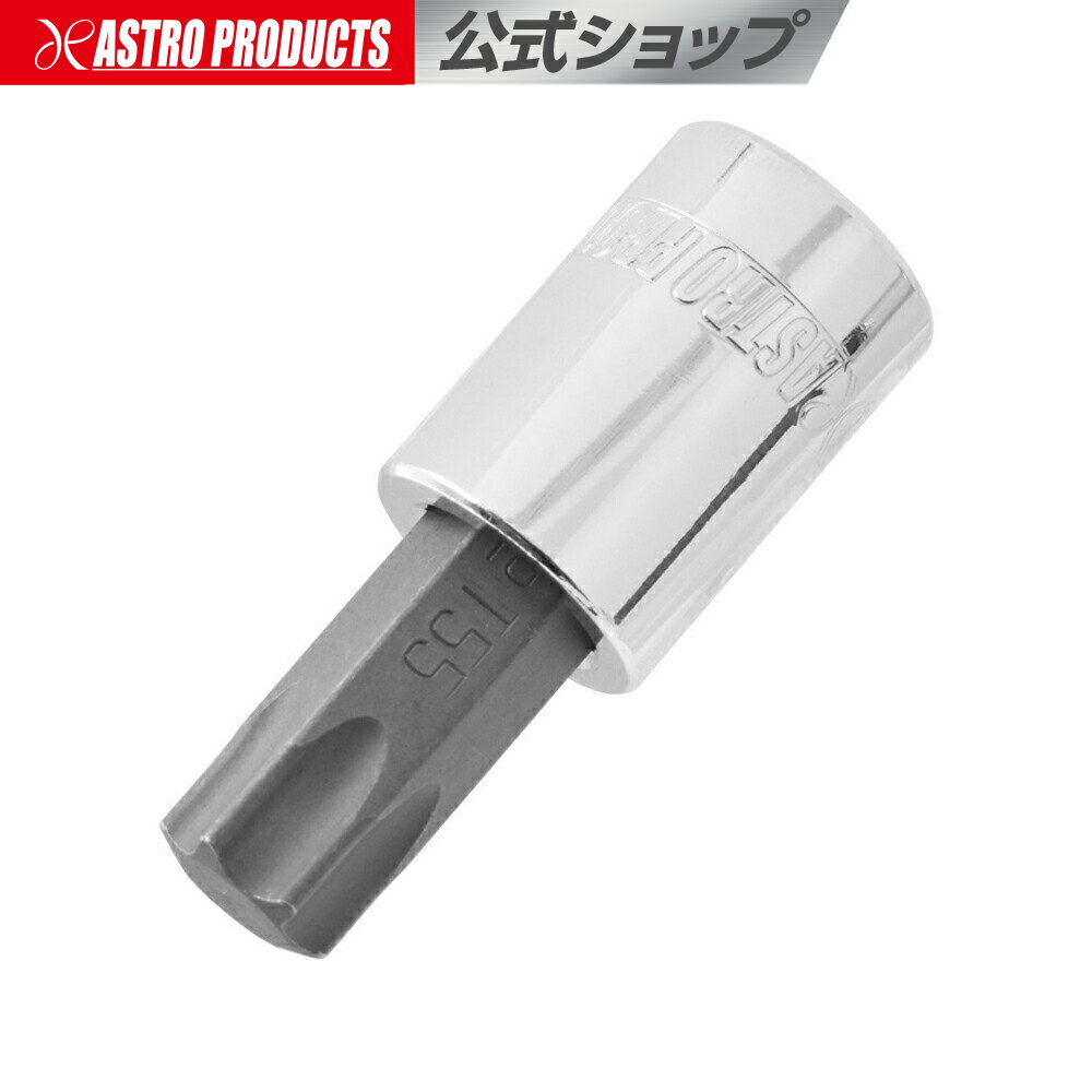 3/8DR T55 ビットソケット | ヘックス ヘックスローブ 花型 星型 整備 メンテナンス アストロプロダクツ