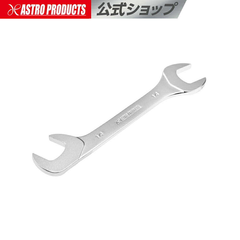  14mm 薄口アングルスパナ | 両口スパナ 薄口 極薄 DIY 整備 修理 角度付き アストロプロダクツ