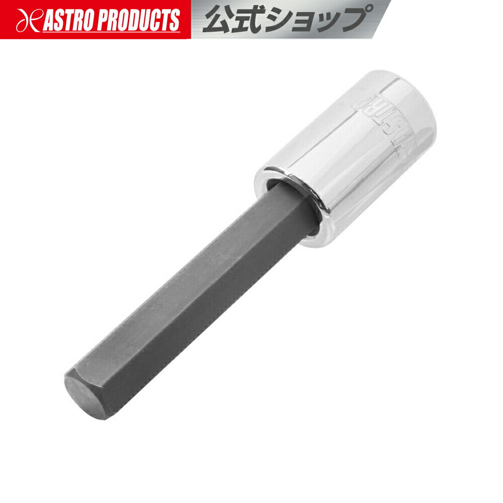 1/2DR HEX12mm ロングビットソケット | ヘックス 六角 ヘキサゴン 6角 アストロプロダクツ
