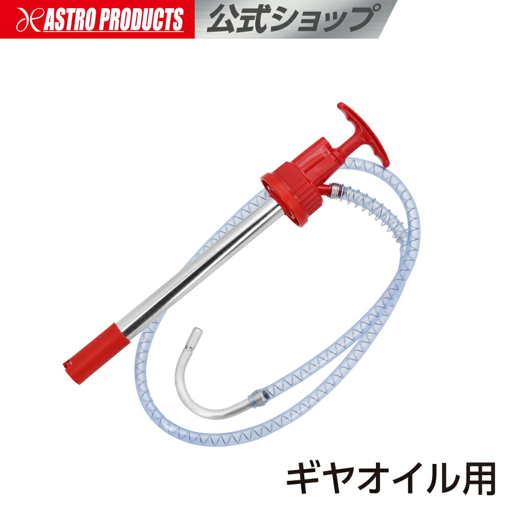 ペール缶ポンプ ギアオイル用 オイル交換 オイルポンプ ペール缶ポンプ ミッション デフ アストロプロダクツ