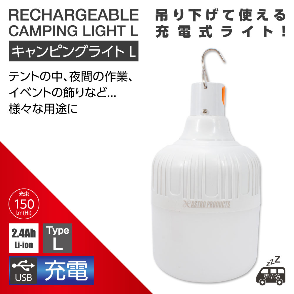 AP 充電式 キャンピングライト L | アウトドア キャンプ ガレージ ライト 提灯 灯り レジャー 作業 暗い場所 照らす 照明 緊急時 防災 インテリア 玄関 テント【アストロプロダクツ】通販格安セール情報 楽天 通販