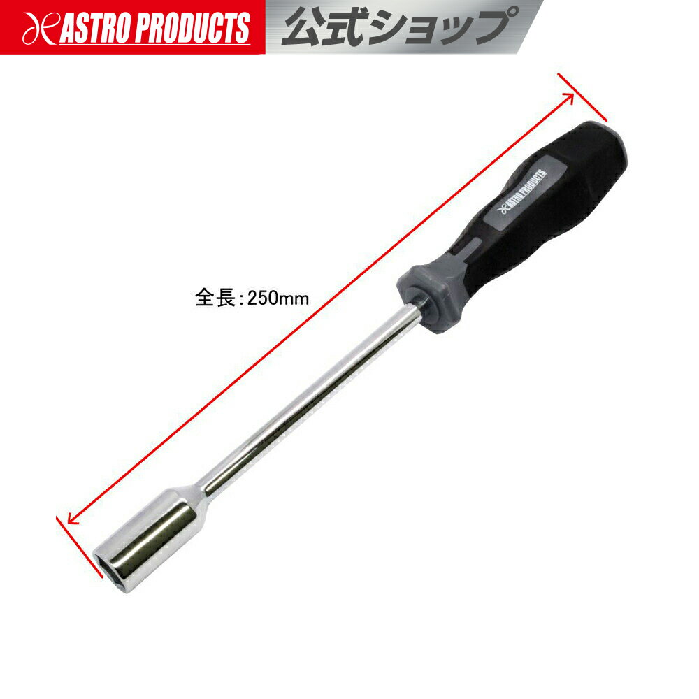 ナットドライバー 12mm ND744 | ボックスドライバー 六角ナット ソケットドライバー アストロプロダクツ