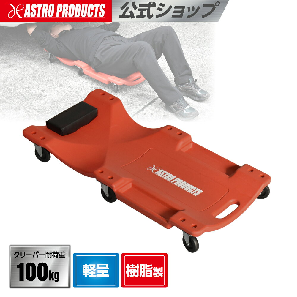 プラスチッククリーパー