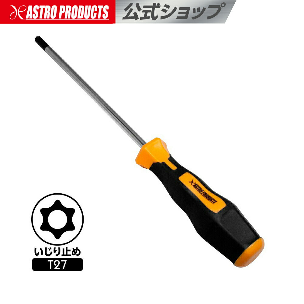 いじり止め ヘックスローブドライバー T27 | 工具 花型 星型 特殊ドライバー 車 自動車 点検 メンテナ..