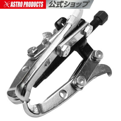 3本爪ギヤプーラー 75mm | ベアリング プレス 圧入 プーリー ギア アストロプロダクツ