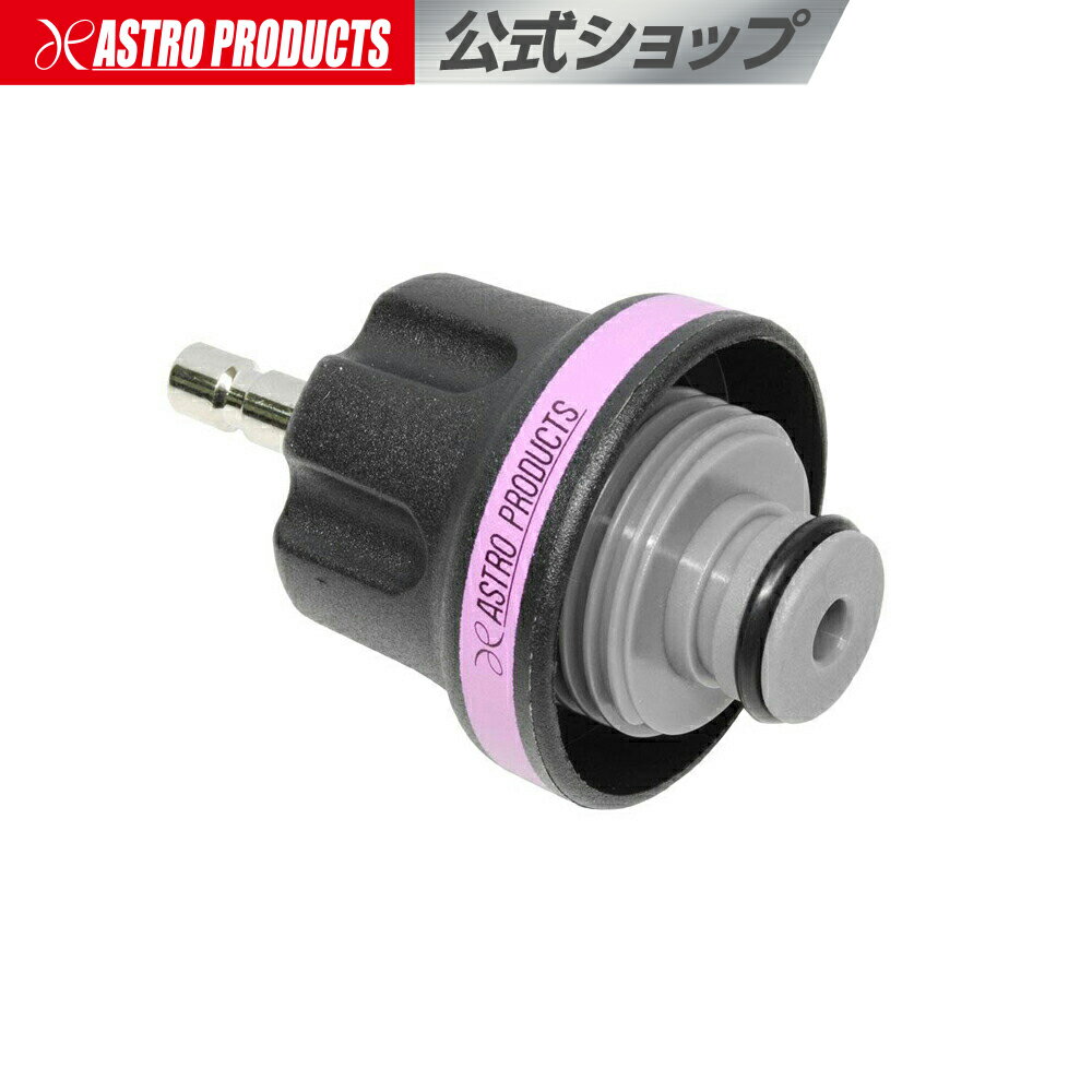 ラジエターアダプター トヨタ用【ラジエーター漏れ検査 ラジエター漏れ検査 LLC漏れ検査 冷却水漏れ検査 水回り検査 加圧チェック】【クーラント】 アストロプロダクツ