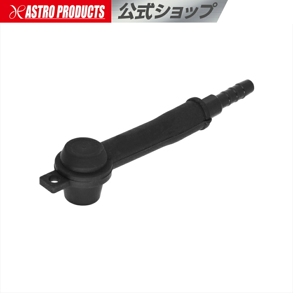 ブレーキブリーダーノズル BN545 クラッチ フルード交換 エア抜き アストロプロダクツ