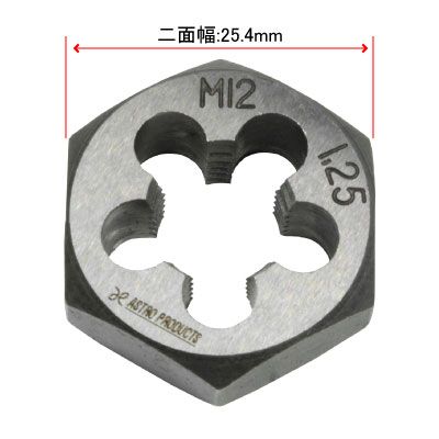 AP 六角ねじ切りダイス M12×1.25【ねじ切りダイス ソリッドダイス】【ネジ切り ダイス切り ネジ山修正 なめたねじ修正】