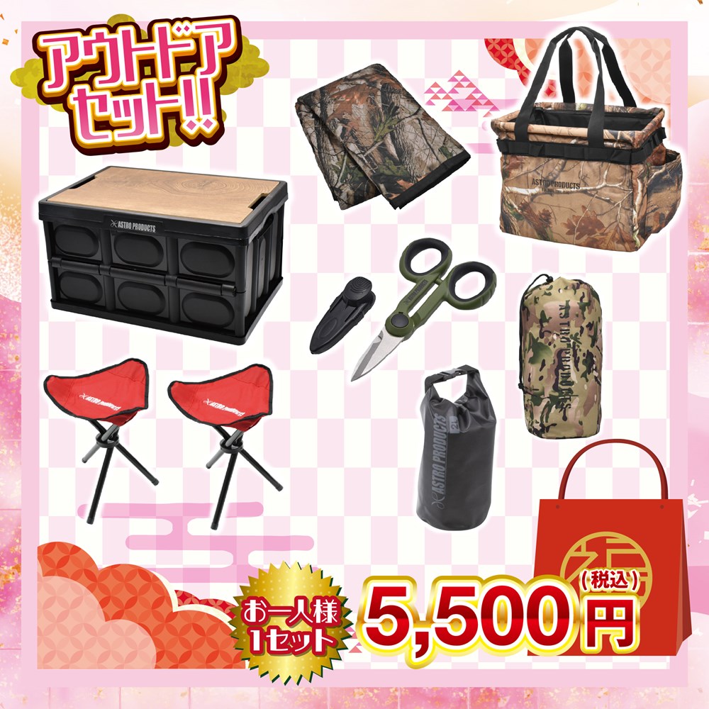 【お一人様1セット】2024年 アウトドアセット！！福袋(5,500円コース)【数量限定】のサムネイル