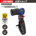 アストロプロダクツ エアダブルアクションサンダー フレックスアングル | 研磨 削る 磨く エアツール