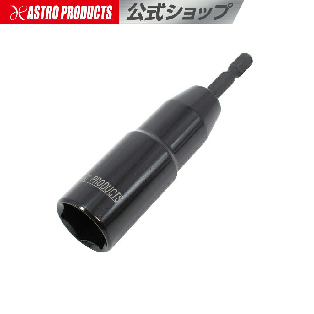19mm 電動インパクトドライバー用ソケット アストロプロダクツ