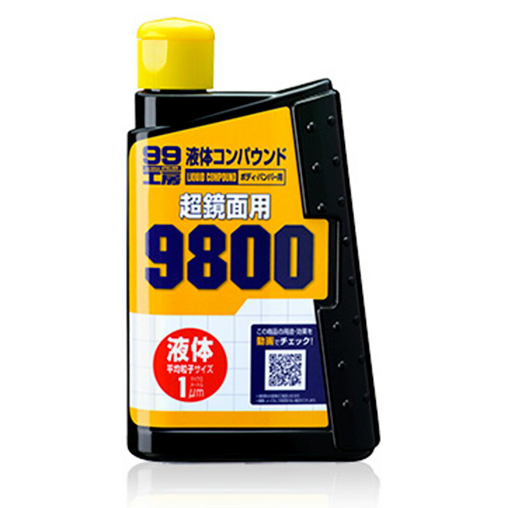 液体コンパウンド9800 09145 | 磨く 磨き 研磨 研磨作業
