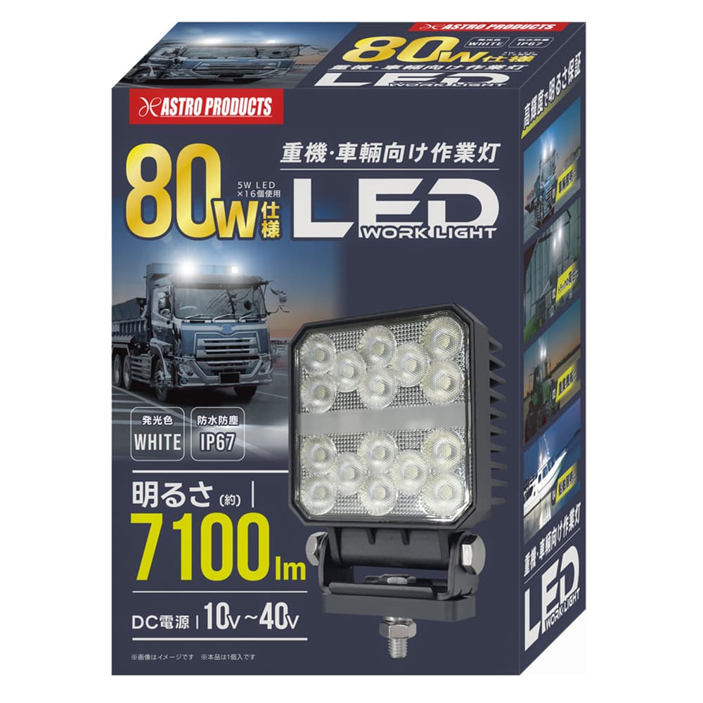 【最大100%ポイントバック※要エントリー】アストロ 80W LED角型ワークライト 10-40V | LEDライト 照明 作業灯