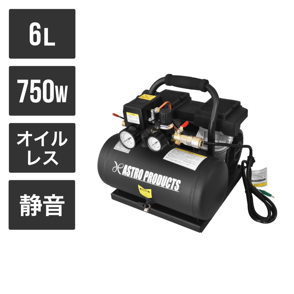 AP サイレントエアコンプレッサー 6L SC035 ｜ 空気圧縮機 エアタンク 静音 サイレント プール 浮き輪 ボール