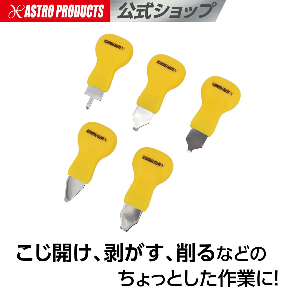 スタビー メタルリムーバーセット (5本組) | メタルリムーバー こじる 剥がす 削る マイナスドライバー アストロプロダクツ