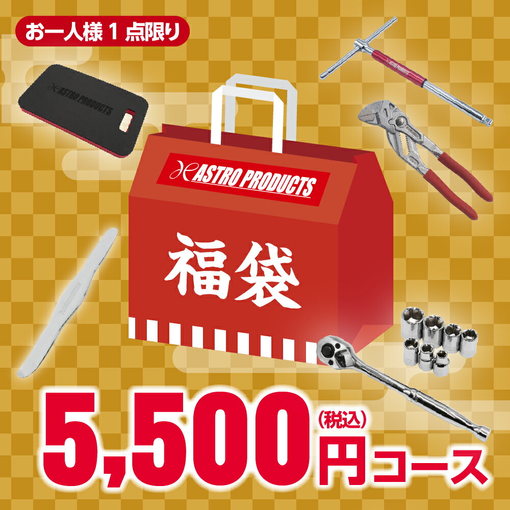 アストロプロダクツ 【お一人様1セット】福袋2025 5500円【数量限定】 | ラチェット メタルリムーバー T形ハンドル メカニックマット プライヤーのサムネイル