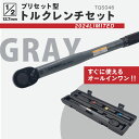 【2024年3月1日販売開始！】AP 1/2DR プリセット型トルクレンチセット グレー TQS046 (限定)