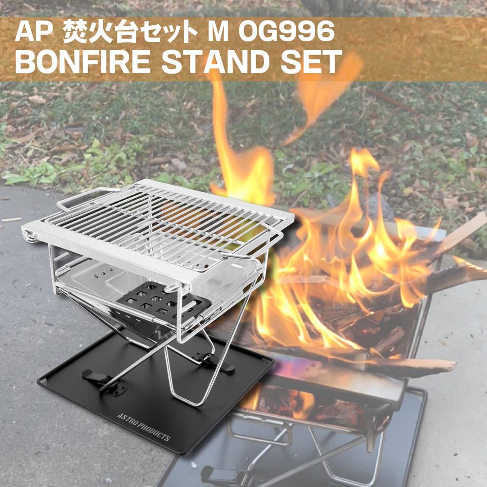 AP 焚き火台＆グリルセット M OG996 | 焚火 キャンプ たき火 キャンプファイヤー キャンプファイアー BBQ ソロキャン グランピング アウトドア 釣り ステンレス 軽量【アストロプロダクツ】通販格安セール情報　楽天　通販