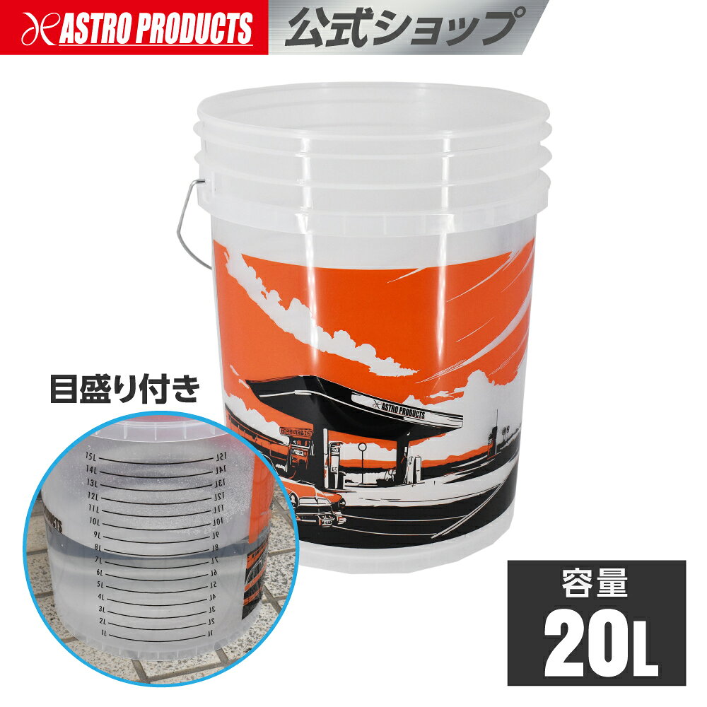 プラスチックバケツ 20L | バケツ Φ305×高さ375 重量760g 耐冷温度-20℃ 目盛り 洗車 洗車用 アストロプロダクツ