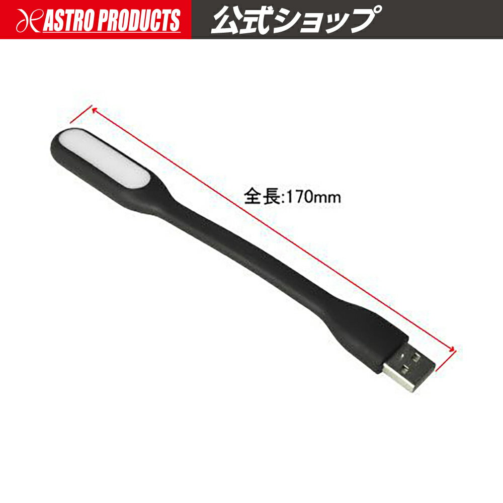 AP 6LEDフレキシブルUSBライト【USBライト LEDライト】【PCアクセサリー 卓上ライト フレキシブルライト 曲がる 角度自在】