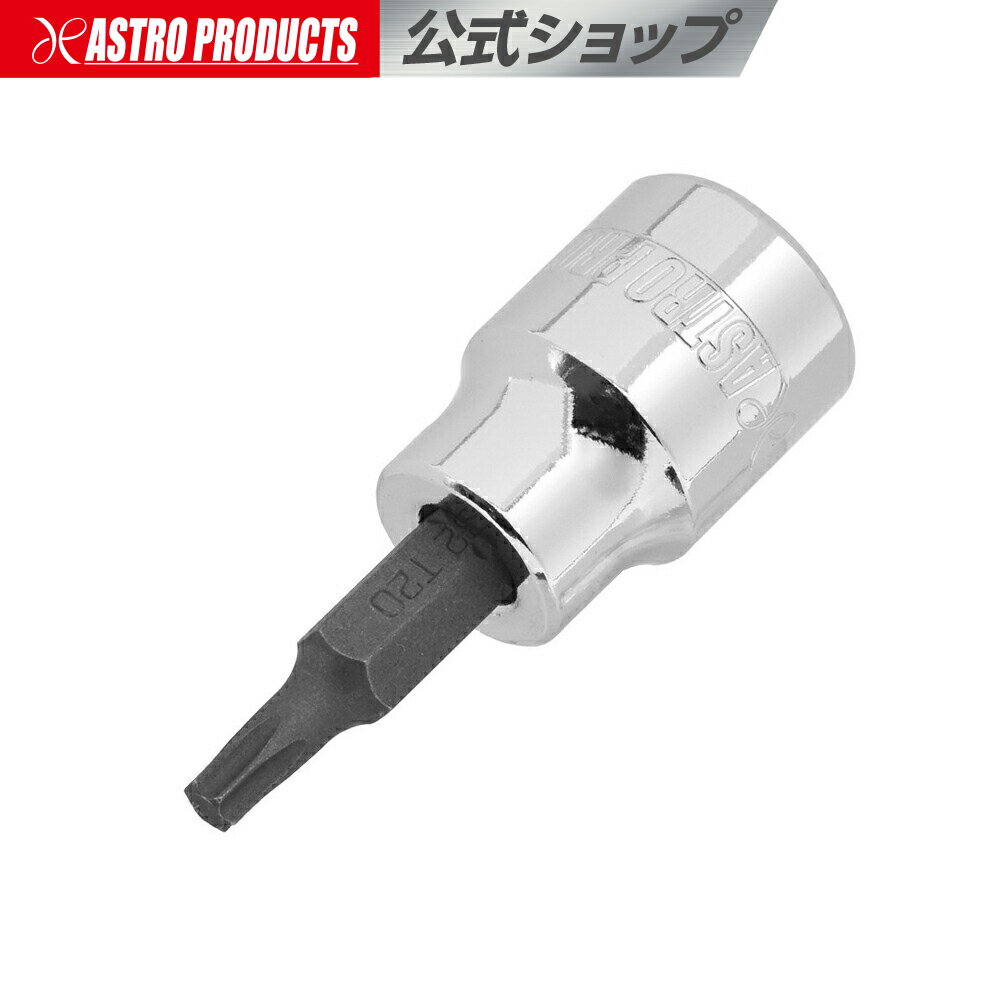 3/8DR T20 ビットソケット | ヘックス ヘックスローブ 花型 星型 整備 メンテナンス アストロプロダクツ