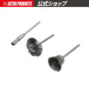 アストロプロダクツ 精密鋼線ブラシφ2.34 3本組