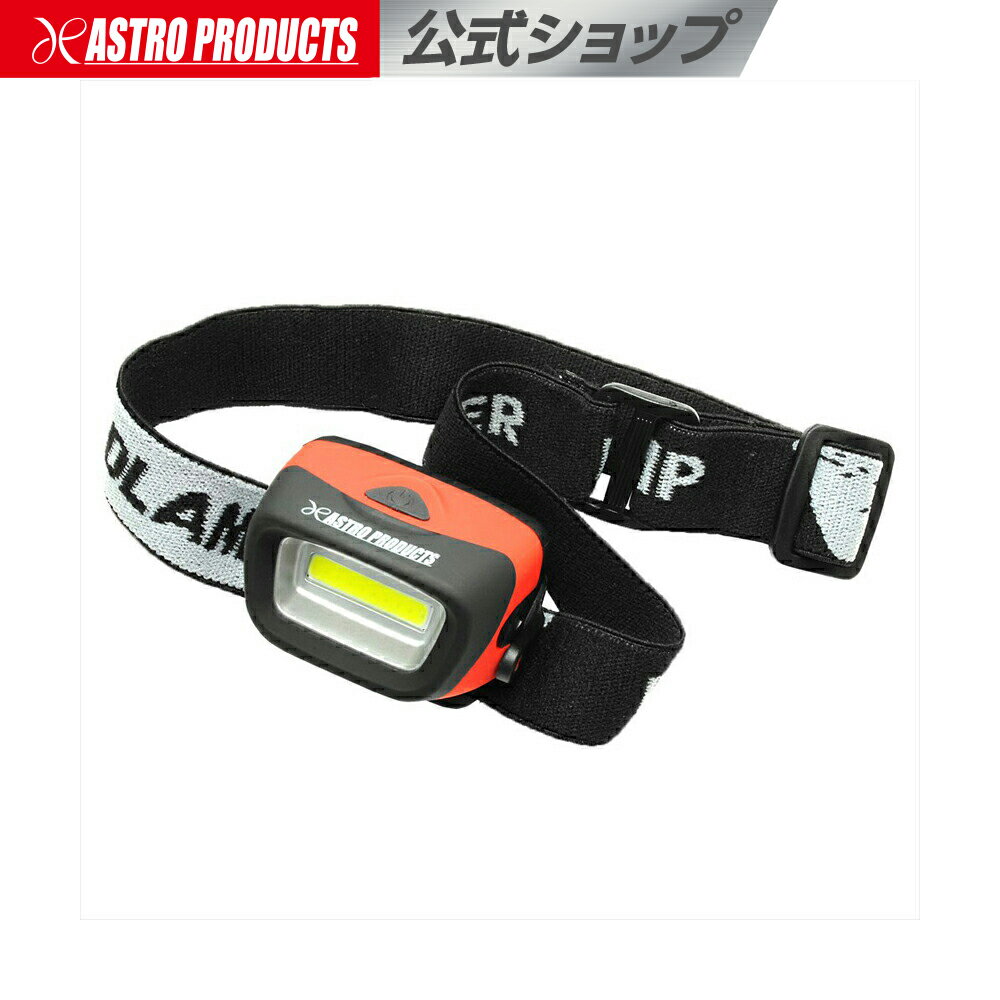 AP COB ヘッドライト【LEDヘッドランプ 頭ライト】【アウトドア フィッシング キャンプ 前照灯】【アストロプロダクツ】通販格安セール情報 楽天 通販