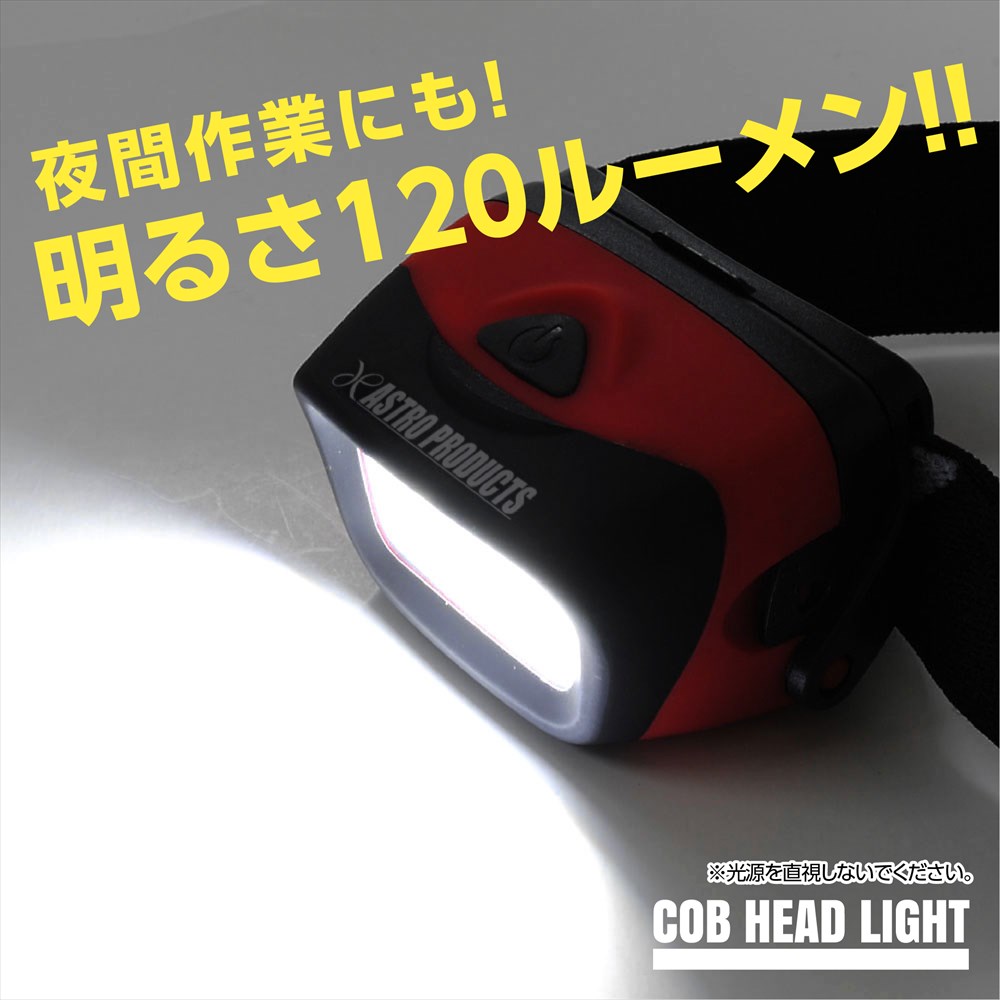 AP COB ヘッドライト【LEDヘッドランプ 頭ライト】【アウトドア フィッシング キャンプ 前照灯】【アストロプロダクツ】通販格安セール情報 楽天 通販