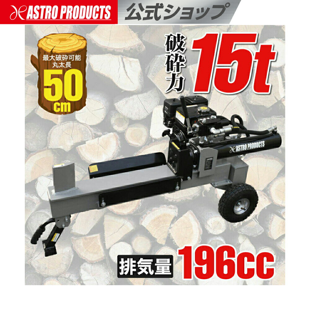 アストロプロダクツ 15TON エンジン油圧薪割機 【個人住所は送料33,000円〜】【代引・同梱不可】【荷卸..
