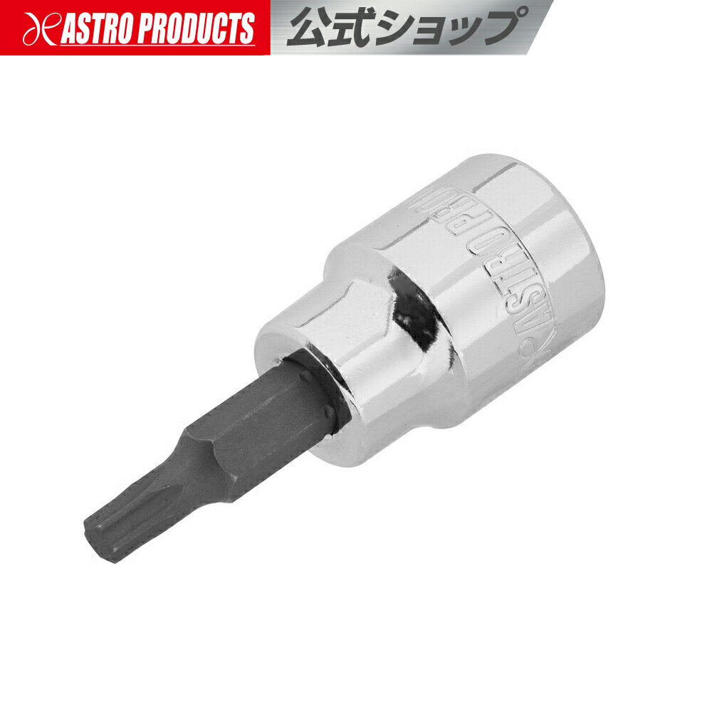 3/8DR T25 ビットソケット | ヘックス ヘックスローブ 花型 星型 整備 メンテナンス アストロプロダクツ