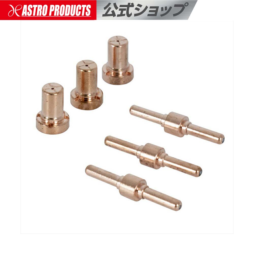 プラズマカッター用 チップ&電極 （3個組） | プラズマカッター スペア 先端 消耗品 アストロプロダクツ