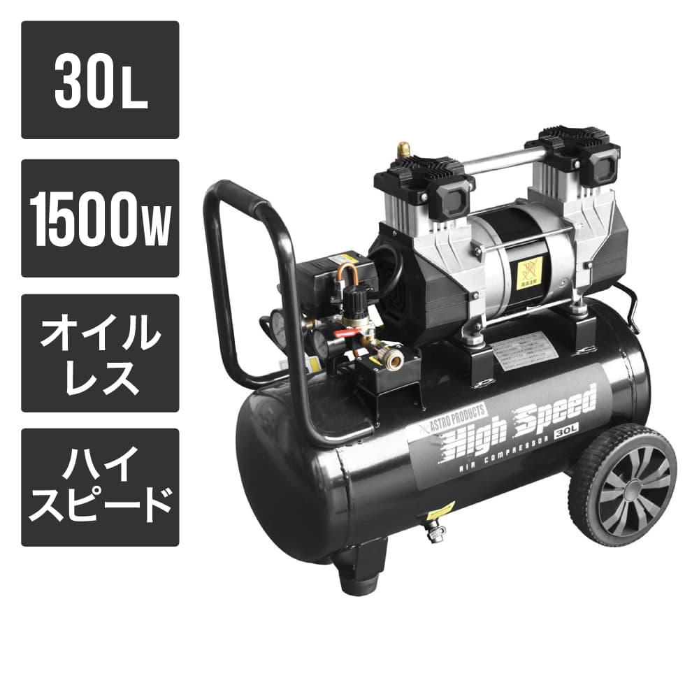 【5/24～5/26まで10%OFF！】ハイスピード エアコンプレッサー 30L